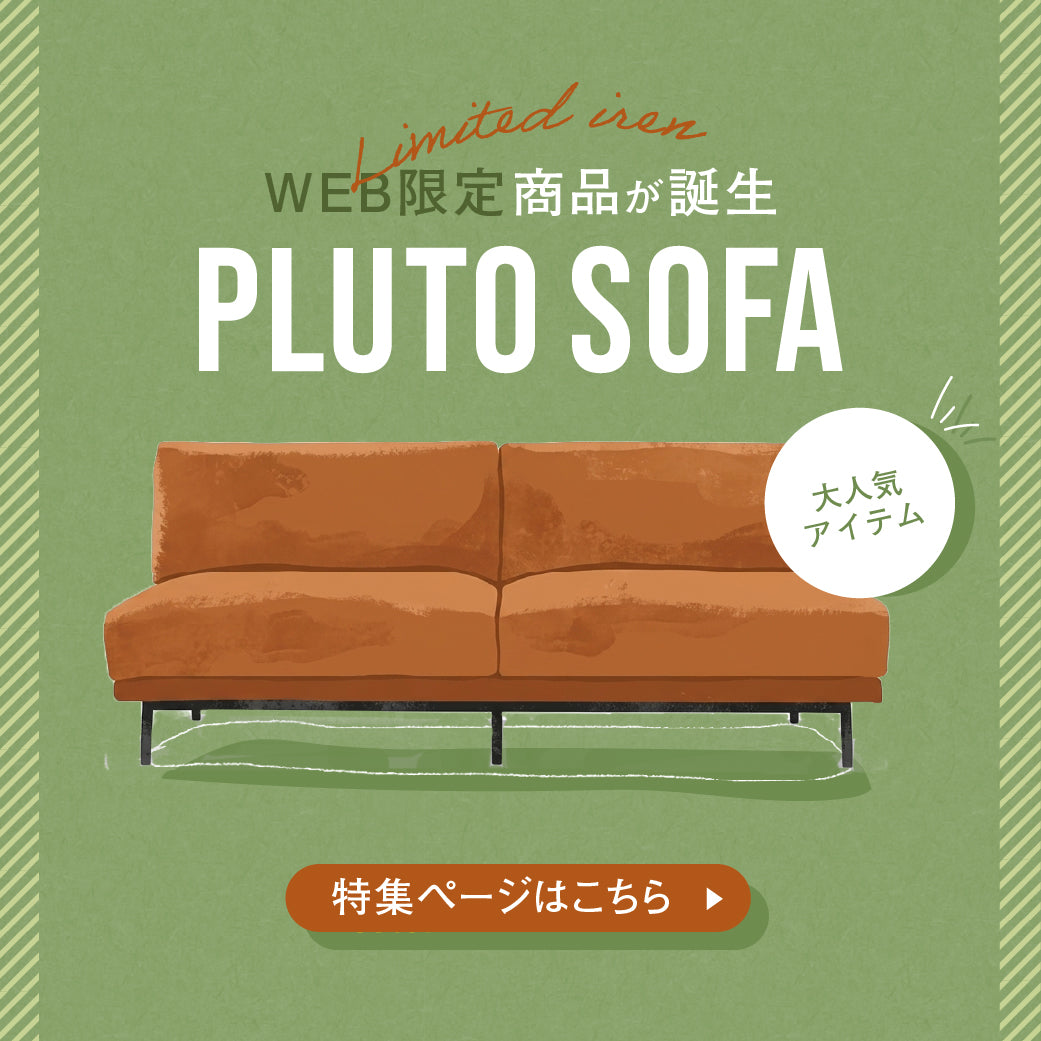 人気ソファ「プルート」にWEB限定モデルが登場。新しいくつろぎのかたち