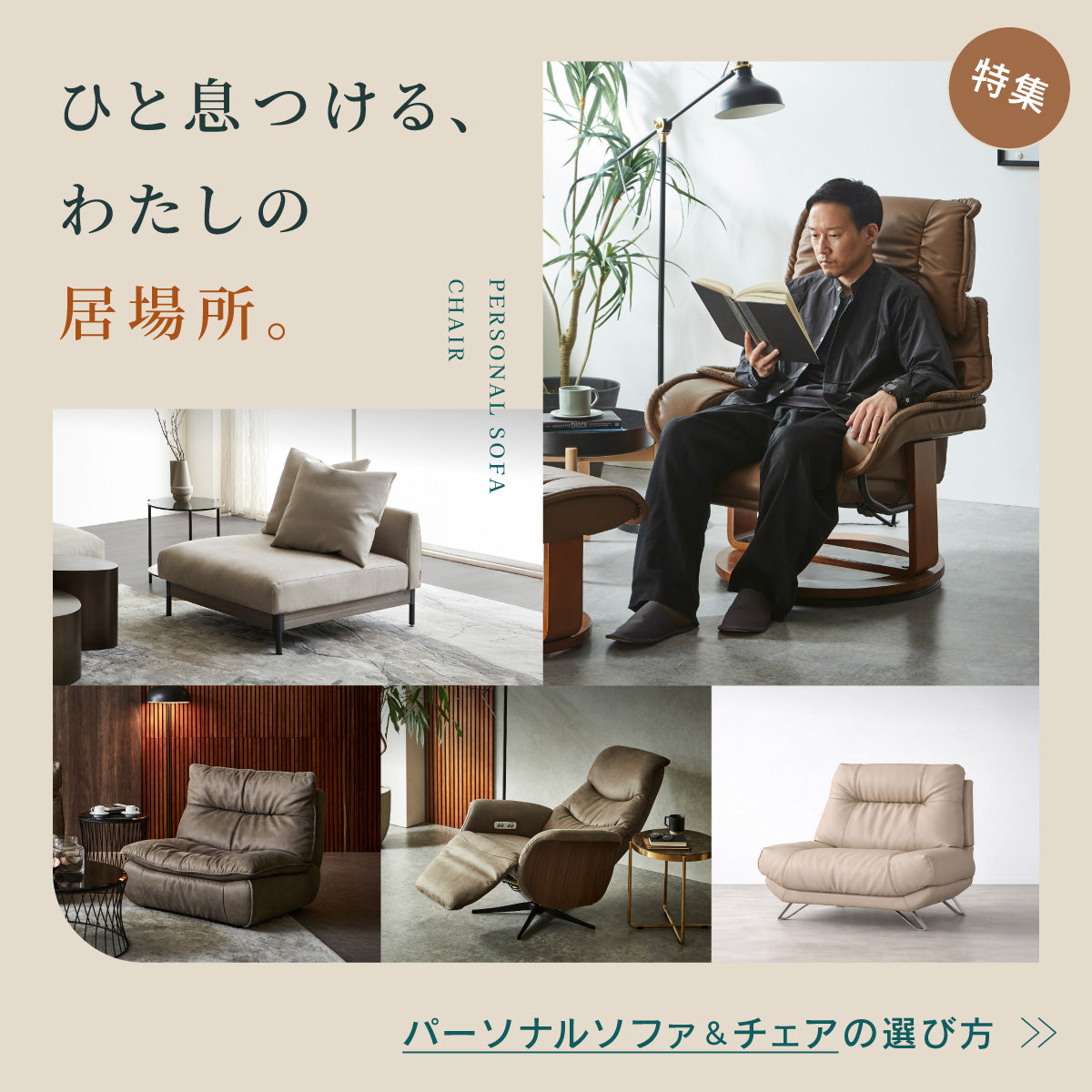 パーソナルソファ・チェア 選び方ガイド