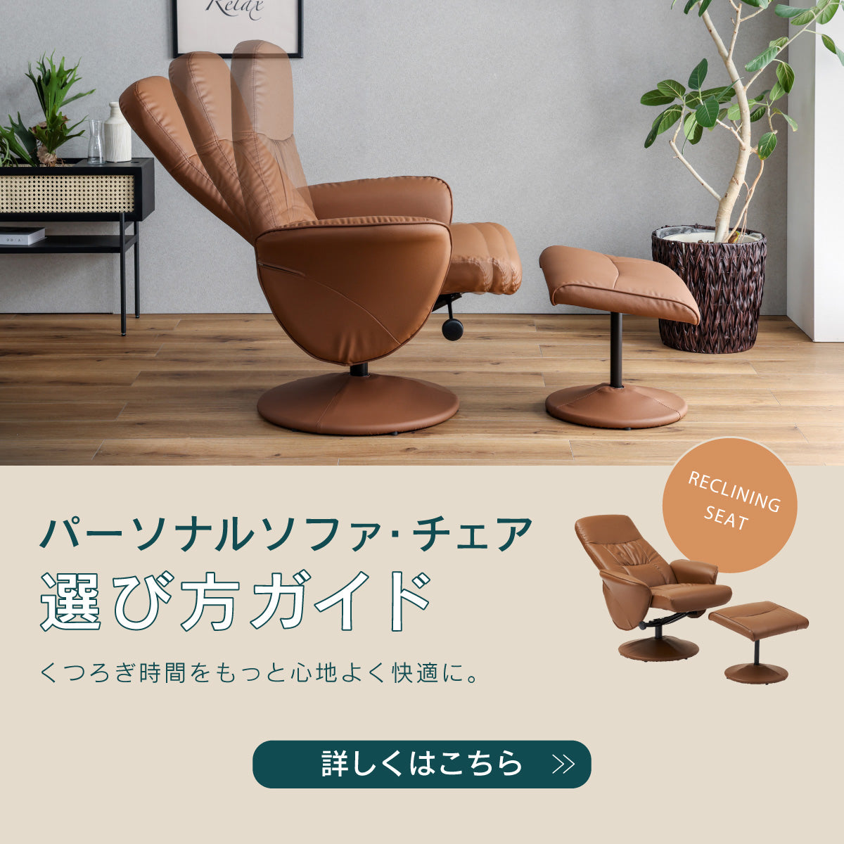 パーソナルソファ・チェア 選び方ガイド