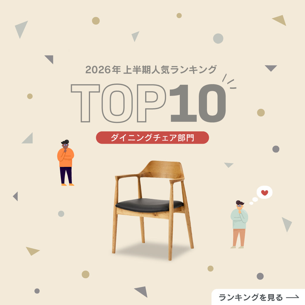 【2026年上半期】人気ダイニングチェアTOP10