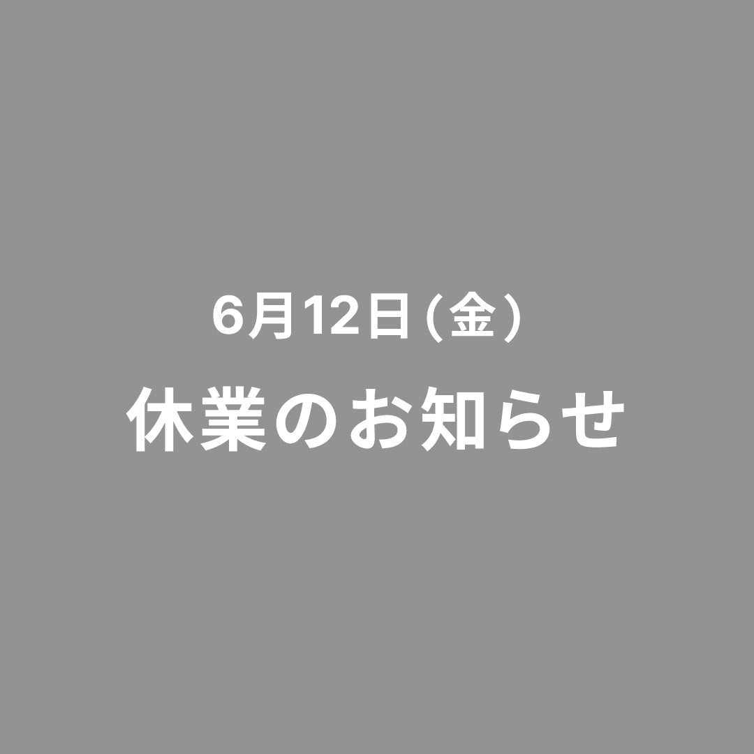 【重要】6月12日 休業のお知らせ