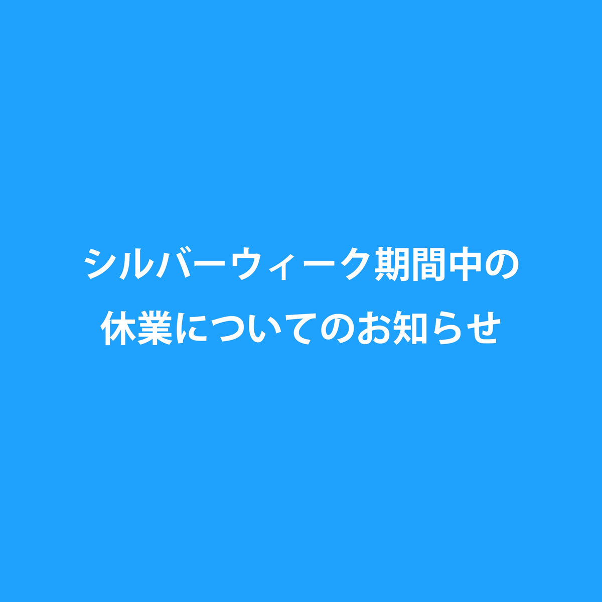 シルバーウィーク期間中の休業および商品発送について