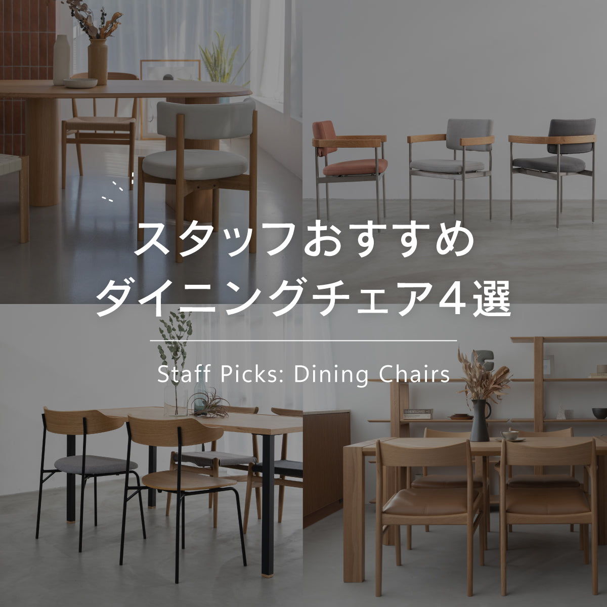 スタッフおすすめダイニングチェア4選