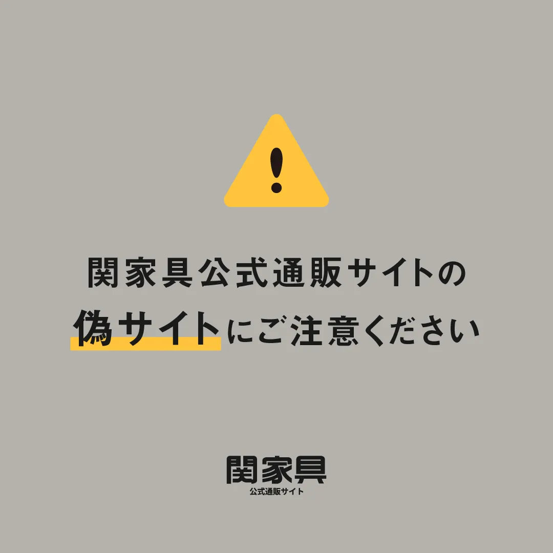 【重要】関家具を装った偽サイト・偽SNSアカウントにご注意ください