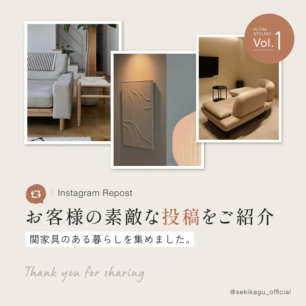 Instagramリポスト特集｜関家具のある暮らし Vol.1