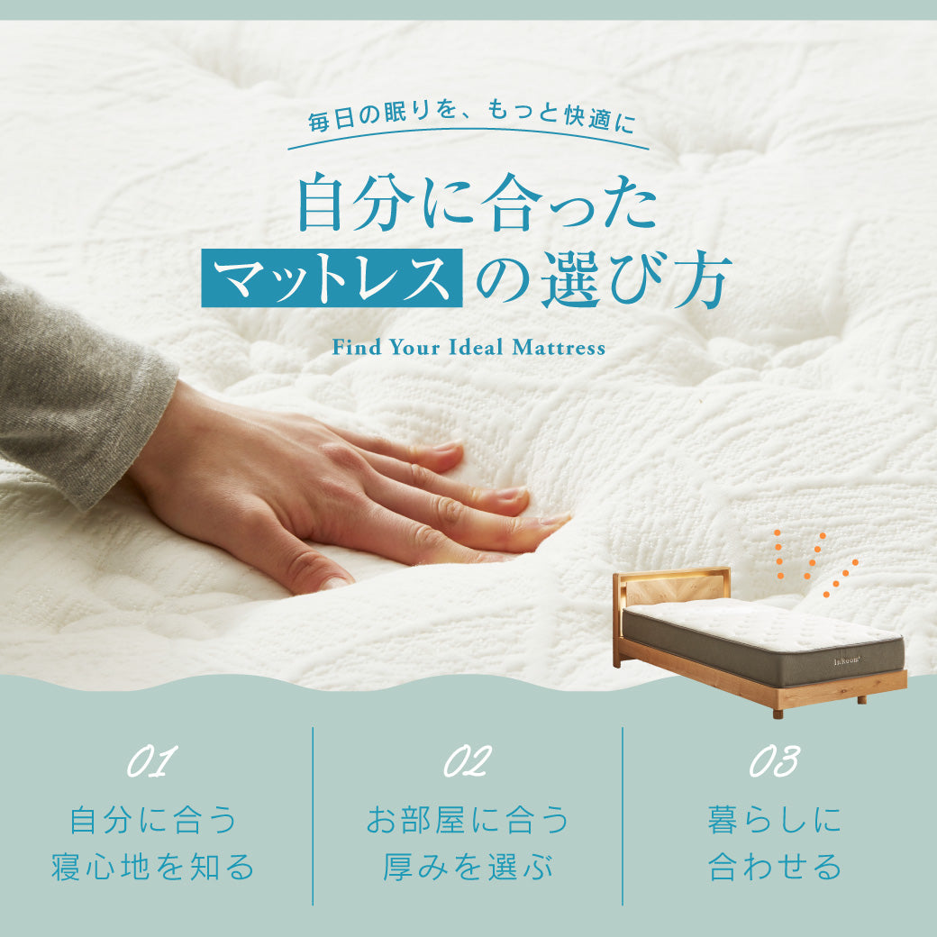 自分に合うマットレスの選び方 毎日の眠りを、もっと快適に。