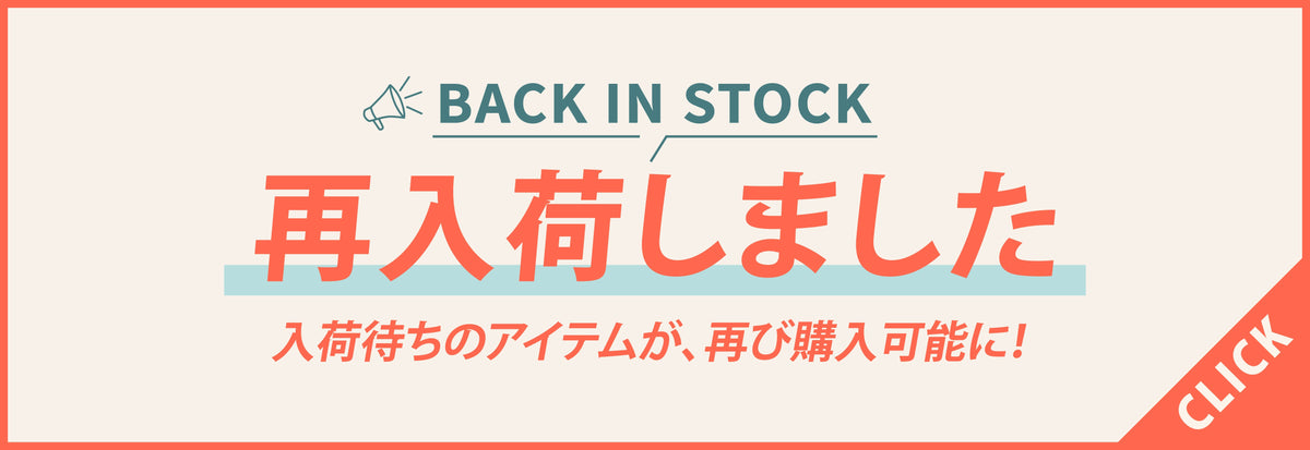 人気再入荷アイテム一覧