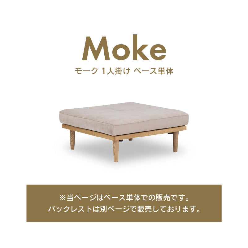 【OUTLET】モーク 1人掛けソファ 幅91cm 組み合わせ ベース モカブラウン