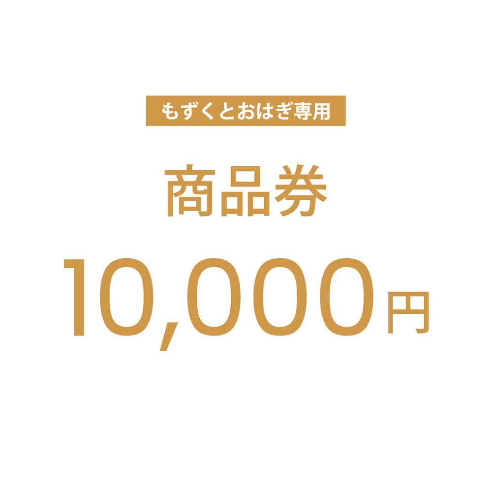 【もずくとおはぎ専用】公式通販サイトで使えるクーポン商品券 10,000円分
