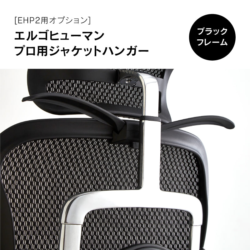 ジャケットハンガー エルゴヒューマンⅡ専用